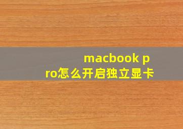 macbook pro怎么开启独立显卡